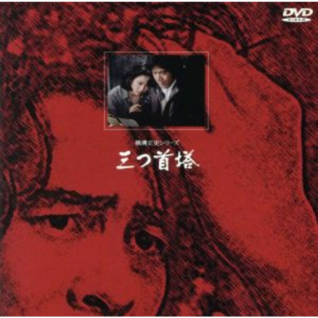 三つ首塔 エンタメ/ホビーのDVD/ブルーレイ(日本映画)の商品写真