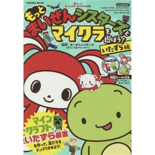 もっとまいぜんシスターズとマイクラを遊ぼう！　いたずら編 ＦＵＳＯＳＨＡ　ＭＯＯＫ／まいぜんシスターズ（ぜんいち＆マイッキー）(監修)(絵本/児童書)
