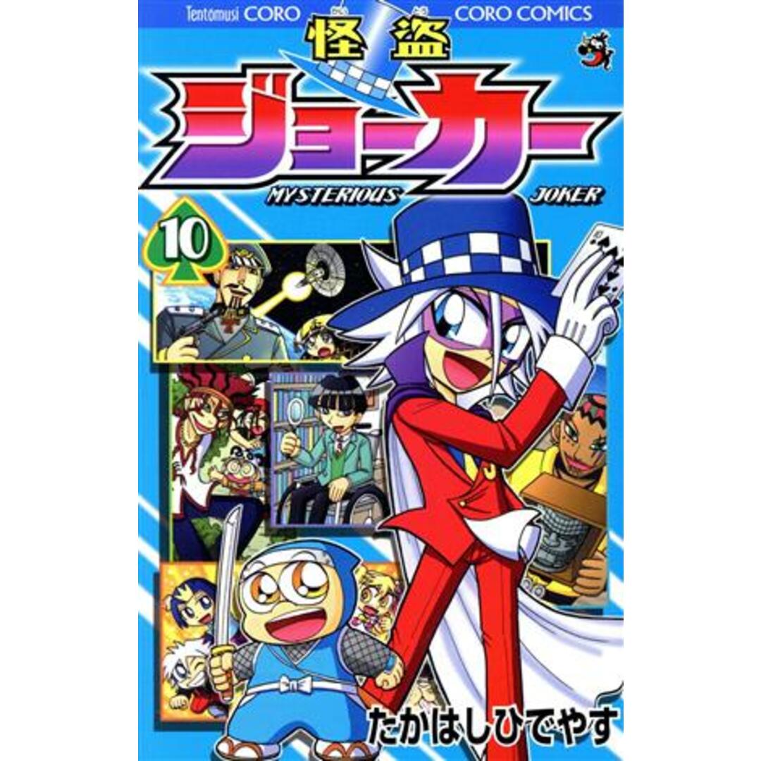 怪盗ジョーカー(10) てんとう虫コロコロC/たかはしひでやす(著者) エンタメ/ホビーの漫画(少年漫画)の商品写真