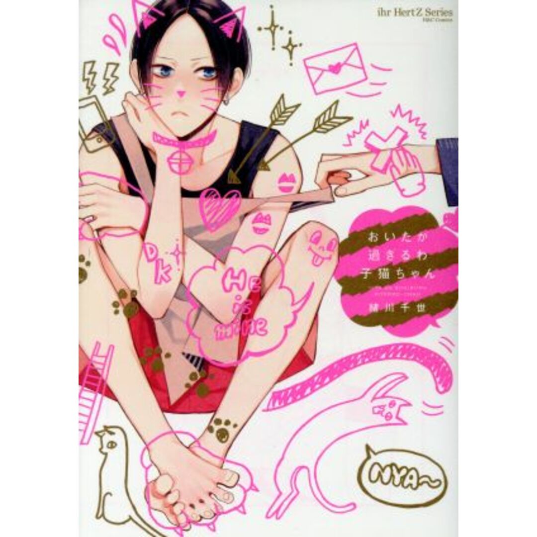 おいたが過ぎるわ子猫ちゃん H&CC/ihrHertZ/緒川千世(著者) エンタメ/ホビーの漫画(ボーイズラブ(BL))の商品写真