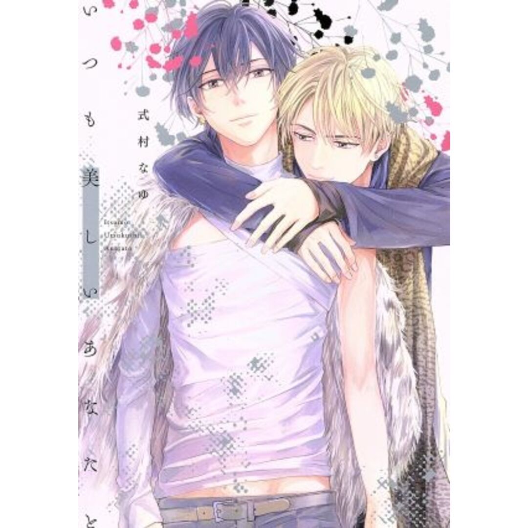 いつも美しいあなたと LiQulle C/式村なゆ(著者) エンタメ/ホビーの漫画(ボーイズラブ(BL))の商品写真