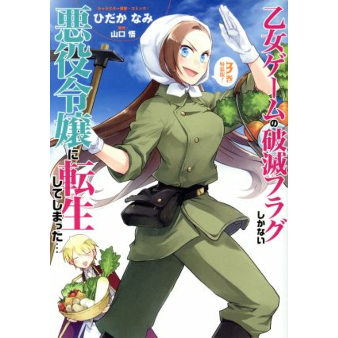 乙女ゲームの破滅フラグしかない悪役令嬢に転生してしまった…(特装版)(3) ゼロサムC/ひだかなみ(著者),山口悟 エンタメ/ホビーの漫画(女性漫画)の商品写真