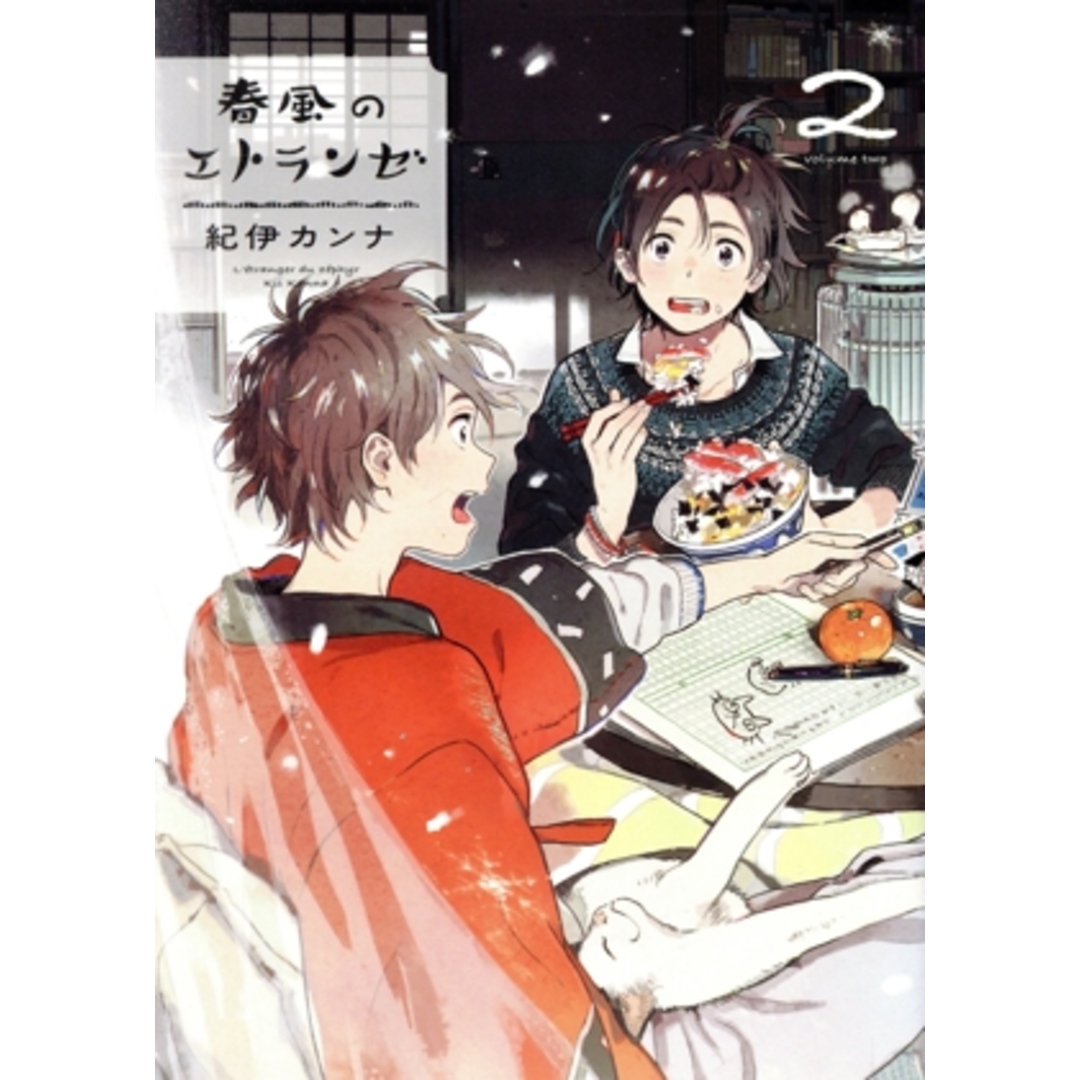 春風のエトランゼ(2) オンブルーC/紀伊カンナ(著者) エンタメ/ホビーの漫画(ボーイズラブ(BL))の商品写真