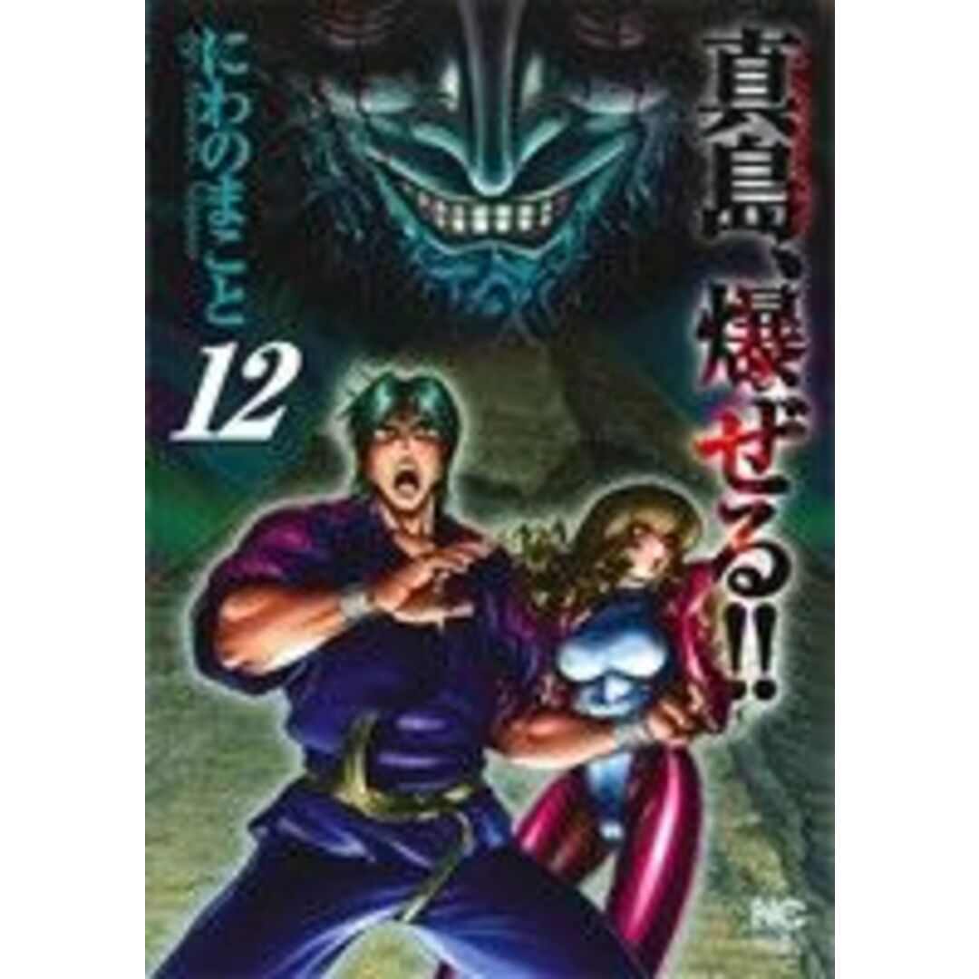 陣内流柔術流浪伝 真島、爆ぜる!!(12) ニチブンC/にわのまこと(著者) エンタメ/ホビーの漫画(青年漫画)の商品写真