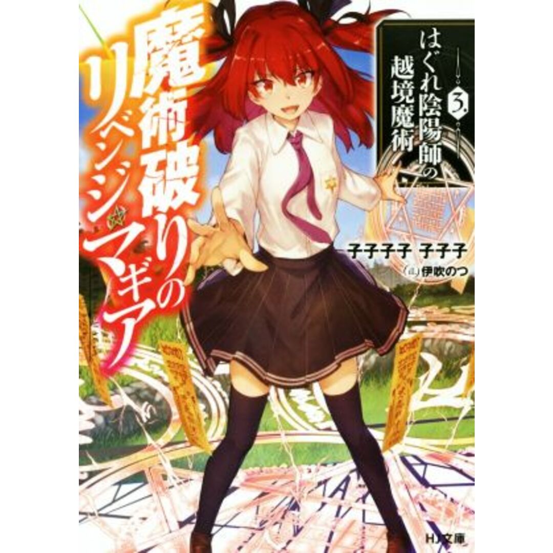 魔術破りのリベンジ・マギア(3.) はぐれ陰陽師の越境魔術 HJ文庫/子子子子子子子(著者),伊吹のつ エンタメ/ホビーの本(文学/小説)の商品写真