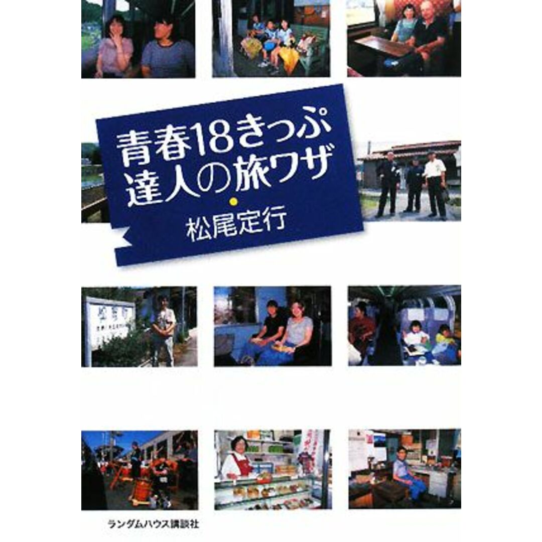 青春18きっぷ達人の旅ワザ/松尾定行【著】 エンタメ/ホビーの本(ビジネス/経済)の商品写真