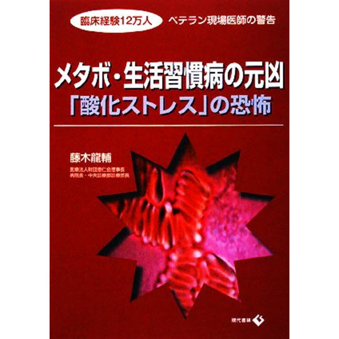 メタボ・生活習慣病の元凶「酸化ストレス」の恐怖 臨床経験12万人 ベテラン現場医師の警告/藤木龍輔【著】 エンタメ/ホビーの本(健康/医学)の商品写真