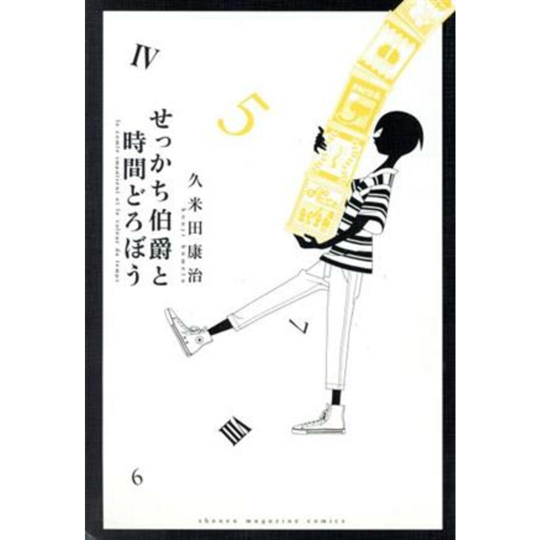 せっかち伯爵と時間どろぼう(Ⅴ) マガジンKC/久米田康治(著者) エンタメ/ホビーの漫画(少年漫画)の商品写真