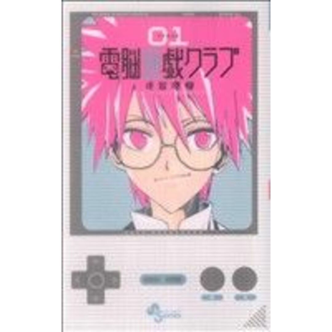 電脳遊戯クラブ(1) サンデーC/小笠原真(著者) エンタメ/ホビーの漫画(少年漫画)の商品写真