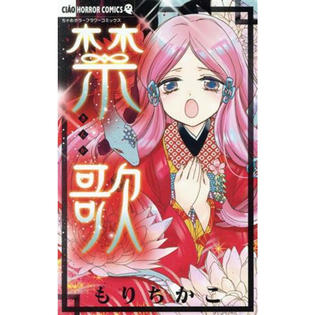 禁歌 ちゃおC/もりちかこ(著者) エンタメ/ホビーの漫画(少女漫画)の商品写真