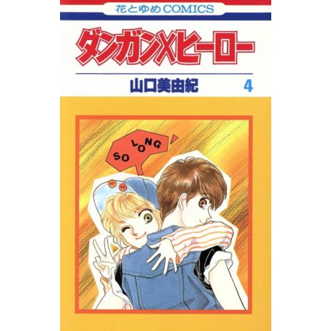 ダンガン×ヒーロー(4) 花とゆめC/山口美由紀(著者) エンタメ/ホビーの漫画(少女漫画)の商品写真