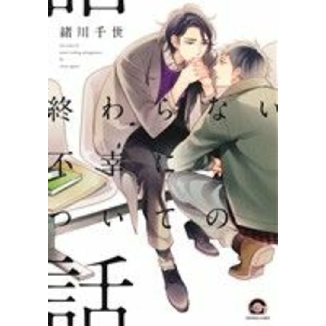 終わらない不幸についての話 GUSH C/緒川千世(著者) エンタメ/ホビーの漫画(ボーイズラブ(BL))の商品写真