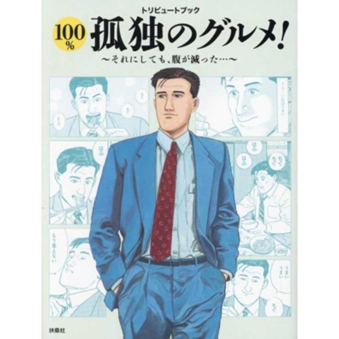 100%孤独のグルメ! それにしても腹が減った トリビュートブック/週刊SPA!『100%孤独のグルメ!』編集班(編者) エンタメ/ホビーの本(アート/エンタメ)の商品写真