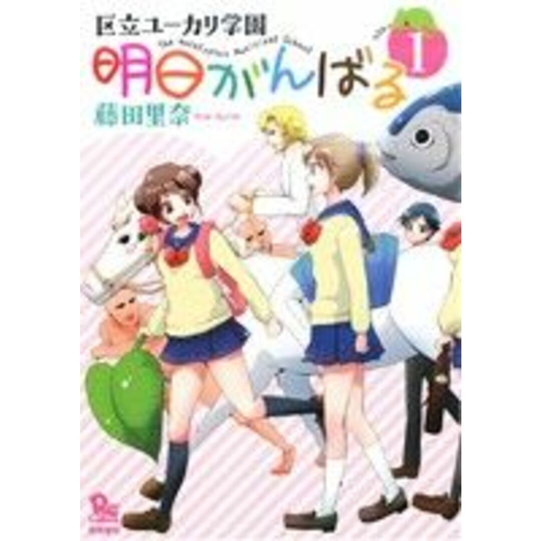区立ユーカリ学園 明日がんばる(1) リュウC/藤田里奈(著者) エンタメ/ホビーの漫画(青年漫画)の商品写真