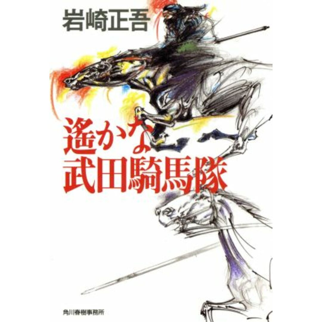 遙かな武田騎馬隊 ハルキ文庫時代小説文庫/岩崎正吾(著者) エンタメ/ホビーの本(文学/小説)の商品写真