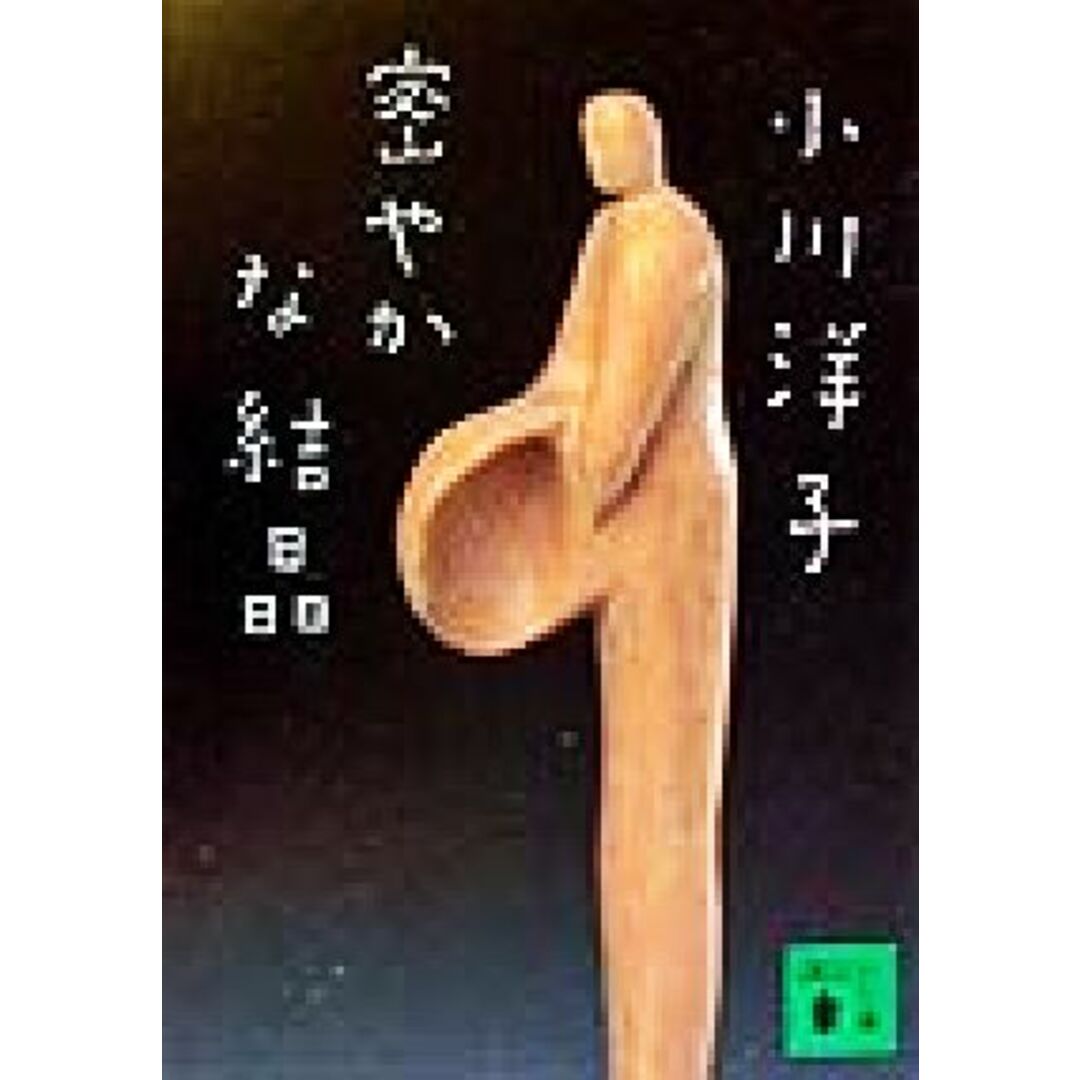 密やかな結晶 講談社文庫/小川洋子(著者) エンタメ/ホビーの本(文学/小説)の商品写真