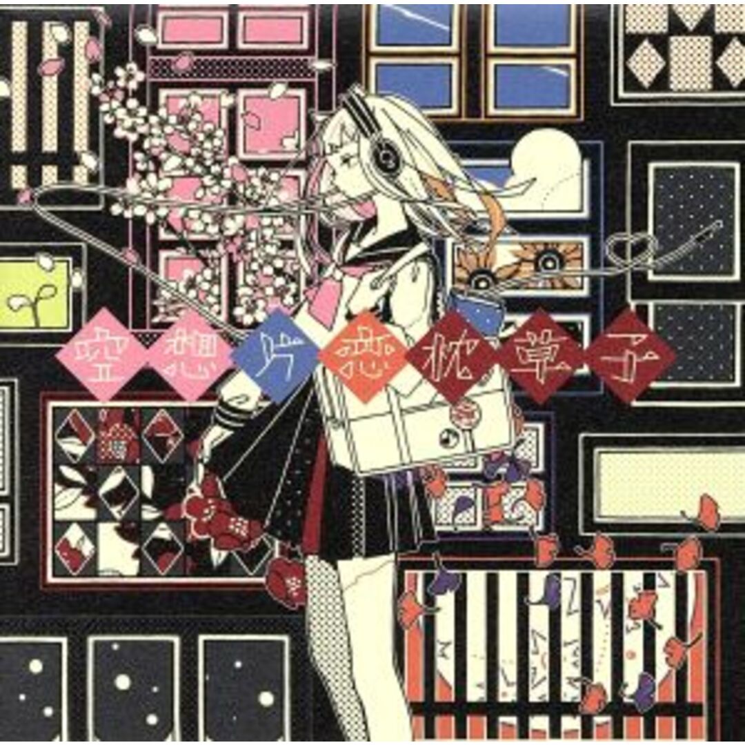 空想片恋枕草子(初回限定版) エンタメ/ホビーのCD(ポップス/ロック(邦楽))の商品写真