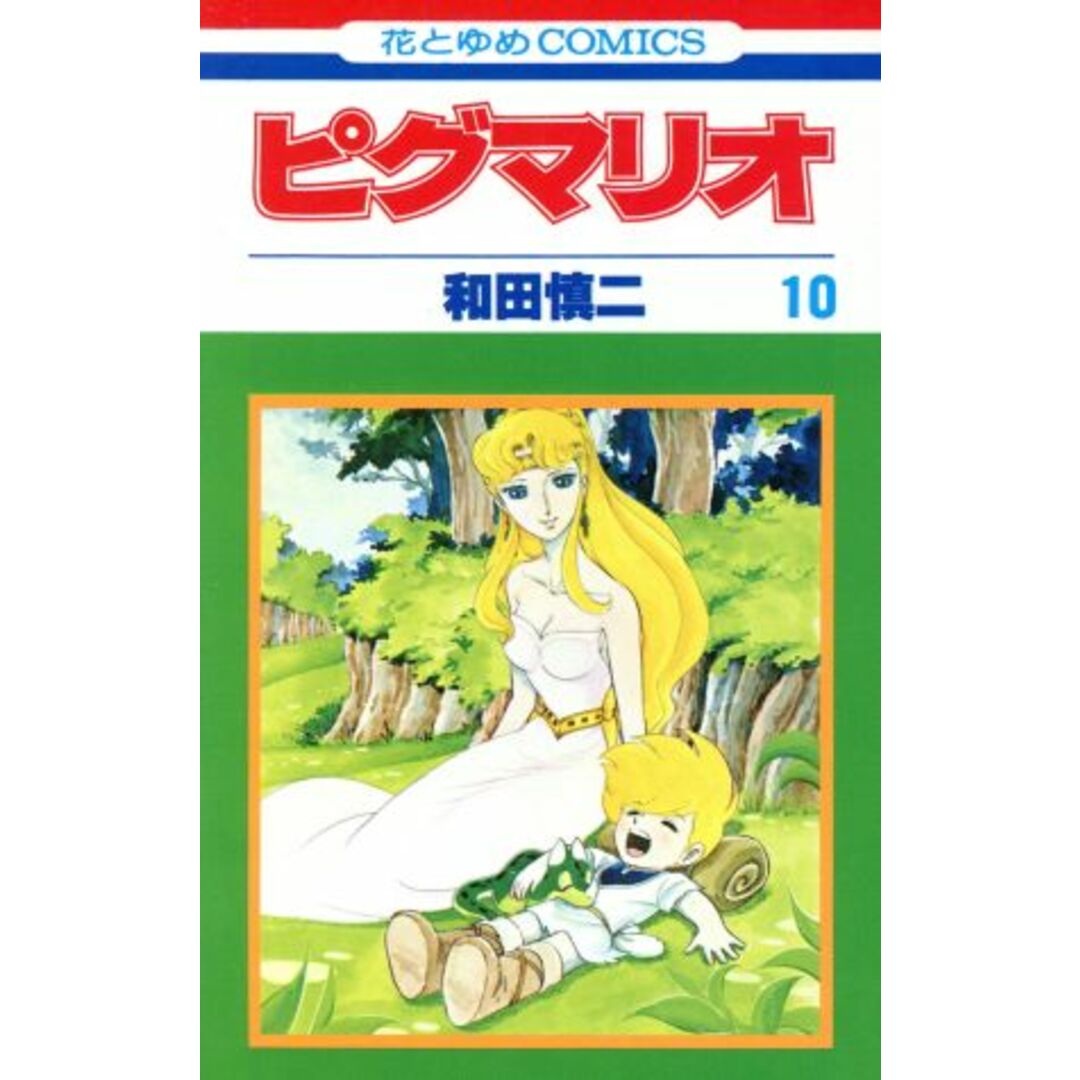 ピグマリオ(10) 花とゆめC/和田慎二(著者) エンタメ/ホビーの漫画(少女漫画)の商品写真