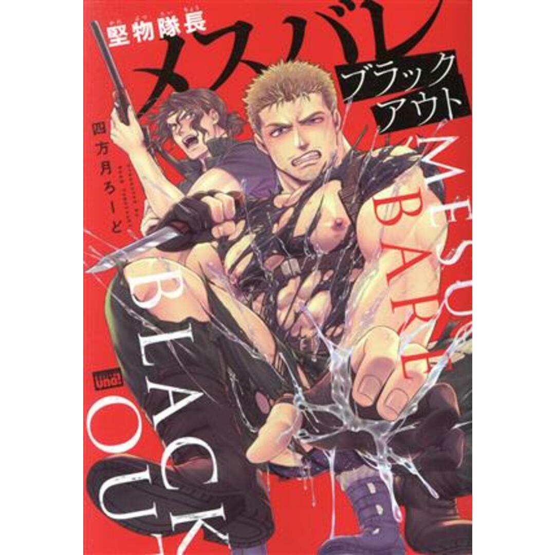 堅物隊長メスバレブラックアウト 麗人uno!/四方月ろーど(著者) エンタメ/ホビーの漫画(ボーイズラブ(BL))の商品写真