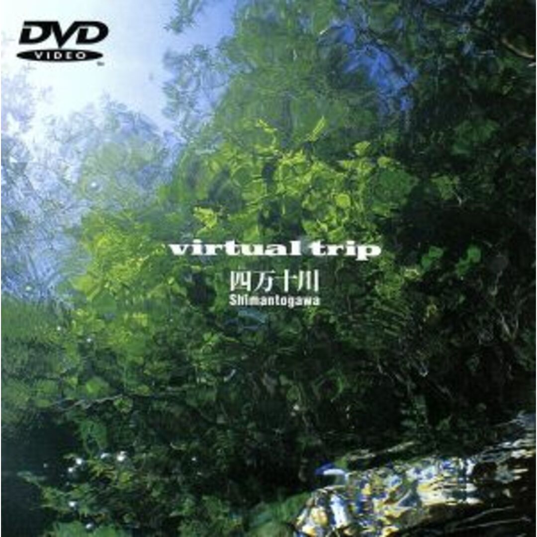 virtual trip 四万十川 エンタメ/ホビーのDVD/ブルーレイ(ドキュメンタリー)の商品写真