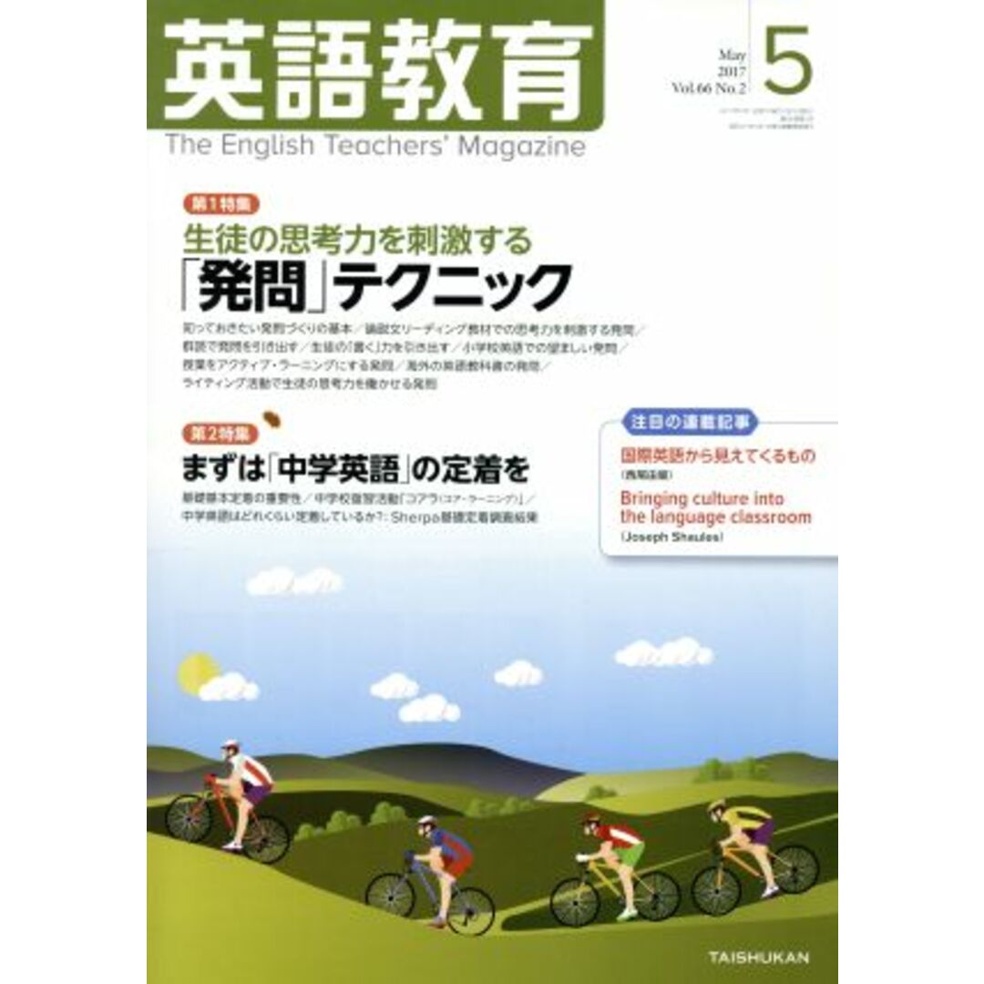 英語教育(2017年5月号) 月刊誌/大修館書店 エンタメ/ホビーの雑誌(専門誌)の商品写真