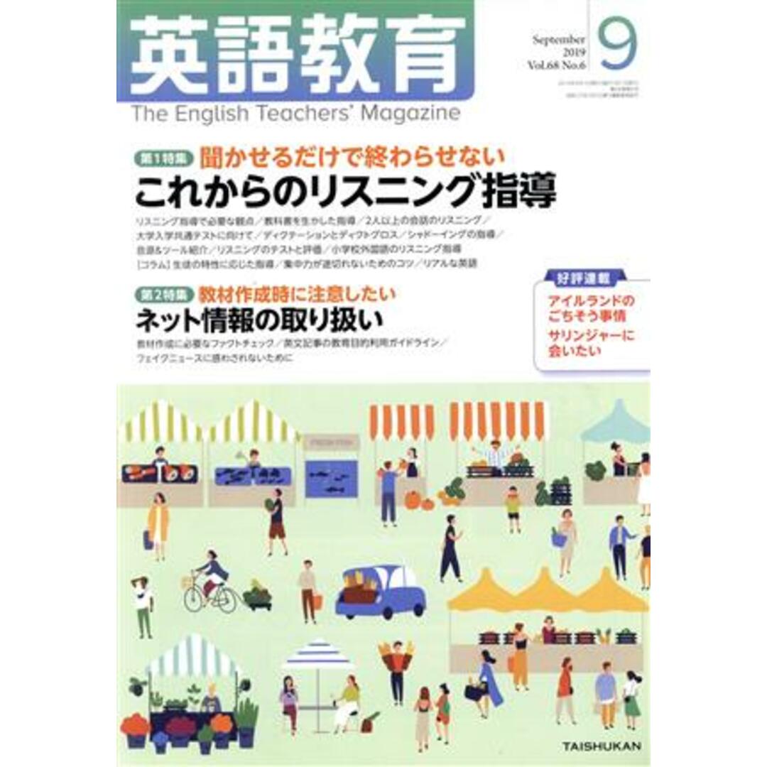 英語教育(2019年9月号) 月刊誌/大修館書店 エンタメ/ホビーの雑誌(専門誌)の商品写真