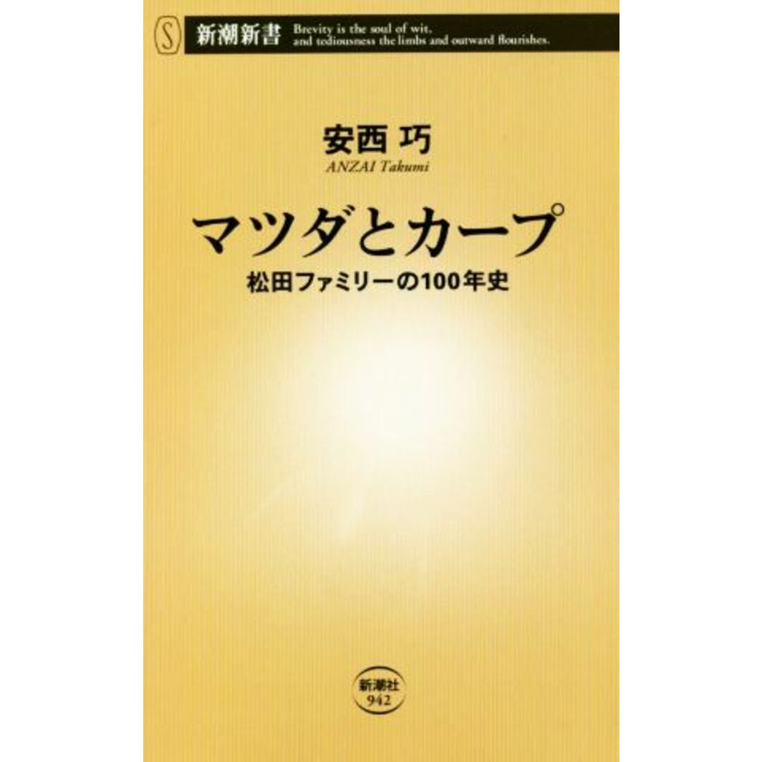 マツダとカープ 松田ファミリーの100年史 新潮新書942/安西巧(著者) エンタメ/ホビーの本(ビジネス/経済)の商品写真