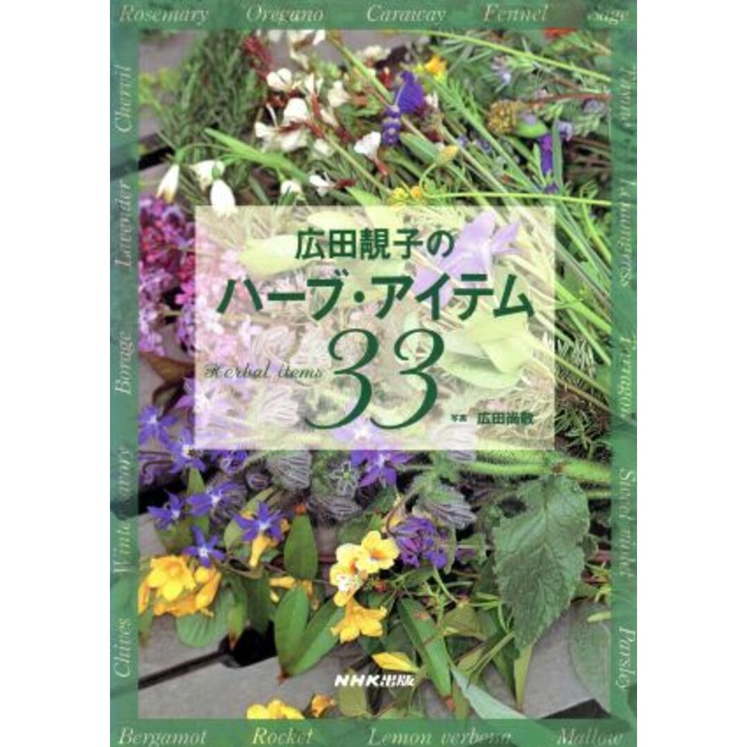 広田せい子のハーブ・アイテム33/広田せい子(著者),広田尚敬 エンタメ/ホビーの本(住まい/暮らし/子育て)の商品写真