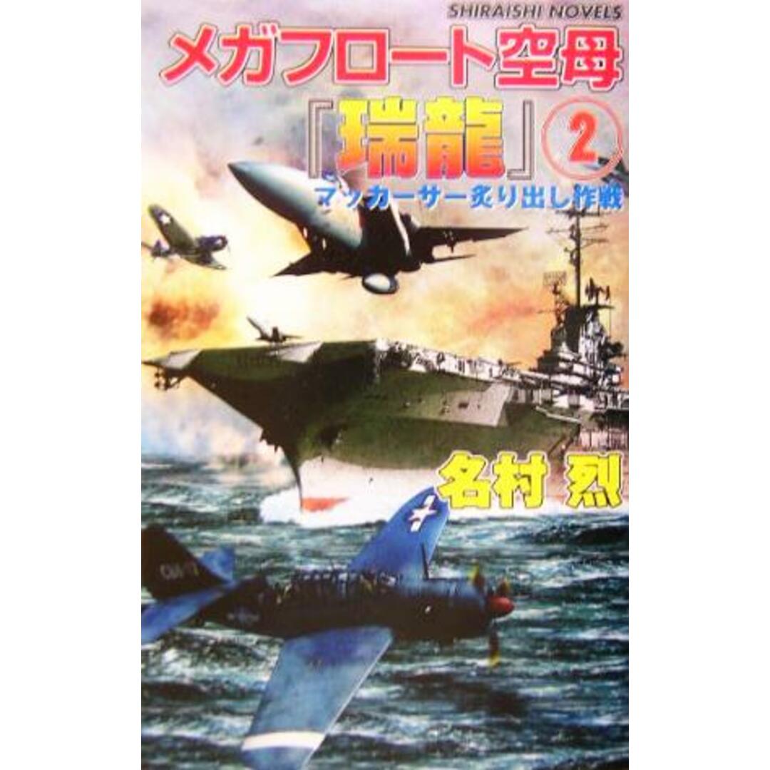 メガフロート空母『瑞龍』(2) マッカーサー炙り出し作戦 白石ノベルス/名村烈(著者) エンタメ/ホビーの本(文学/小説)の商品写真