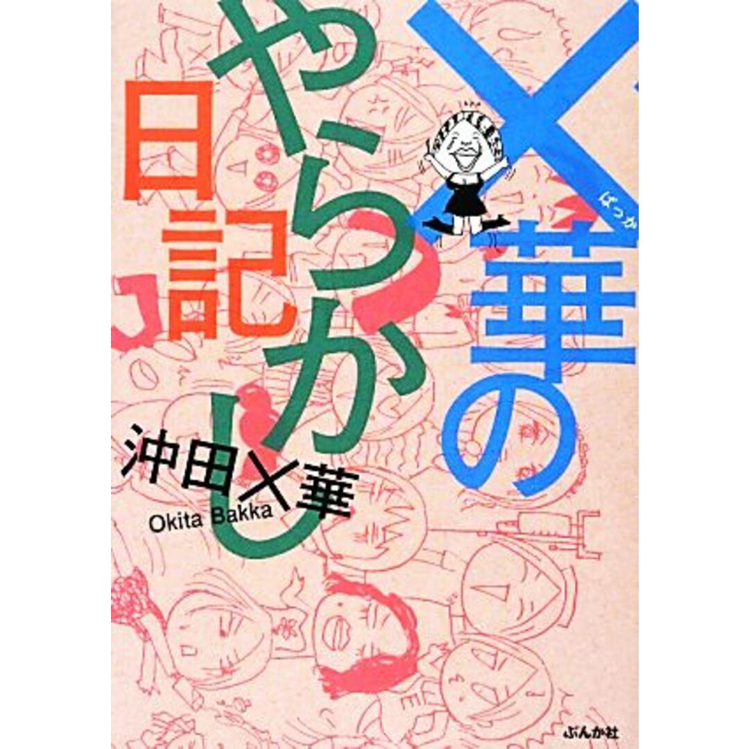 ×華のやらかし日記 コミックエッセイ/沖田×華【著】 エンタメ/ホビーの本(ノンフィクション/教養)の商品写真