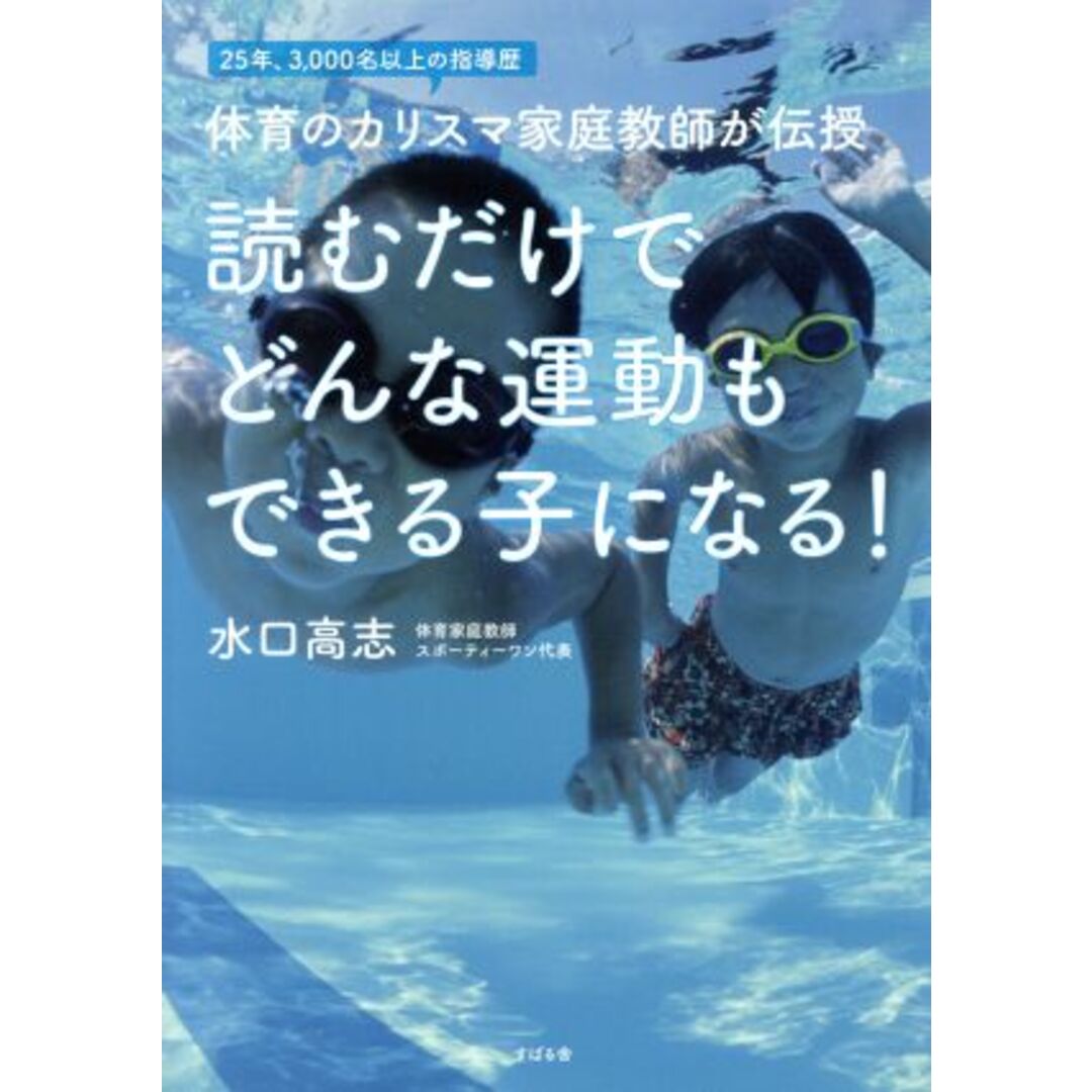 読むだけでどんな運動もできる子になる! 25年、3,000名以上の指導歴体育のカリスマ家庭教師が伝授/水口高志(著者) エンタメ/ホビーの本(住まい/暮らし/子育て)の商品写真