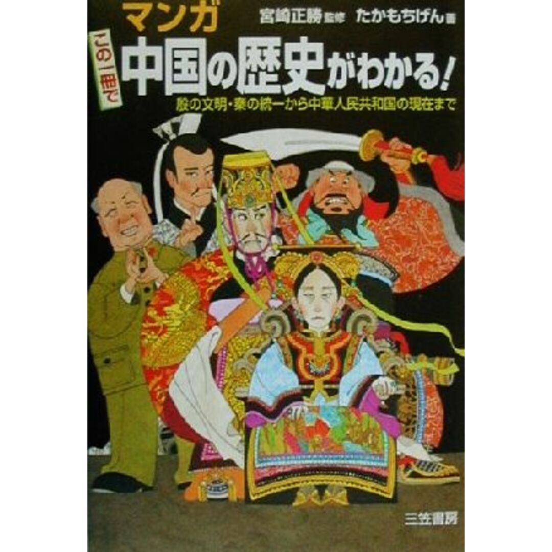 マンガ この一冊で中国の歴史がわかる!/宮崎正勝(その他),たかもちげん(その他) エンタメ/ホビーの本(人文/社会)の商品写真