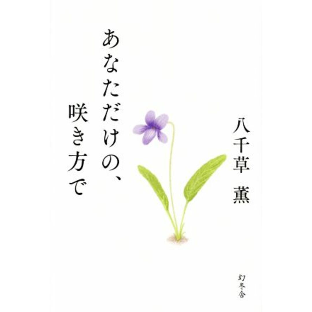 あなただけの、咲き方で/八千草薫(著者) エンタメ/ホビーの本(アート/エンタメ)の商品写真