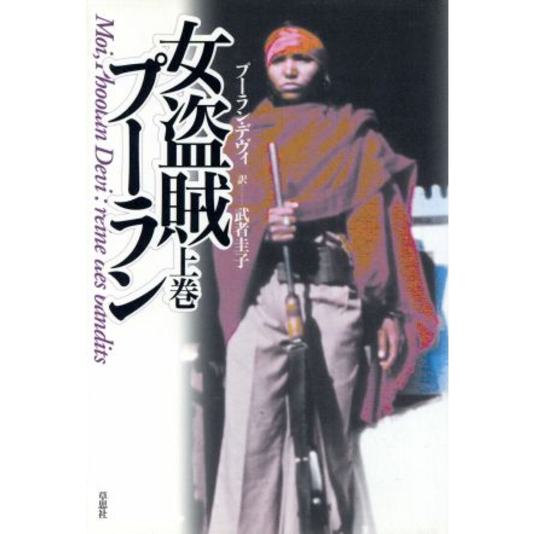 女盗賊プーラン(上巻)/プーラン・デヴィ(著者),武者圭子(訳者) エンタメ/ホビーの本(ノンフィクション/教養)の商品写真