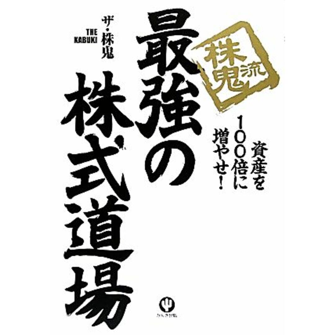 株鬼流最強の株式道場 資産を100倍に増やせ!/ザ・株鬼【著】 エンタメ/ホビーの本(ビジネス/経済)の商品写真
