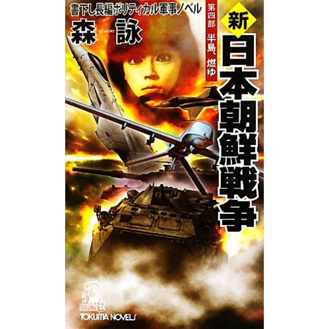 新 日本朝鮮戦争(第4部) 半島、燃ゆ トクマ・ノベルズ/森詠【著】 エンタメ/ホビーの本(文学/小説)の商品写真