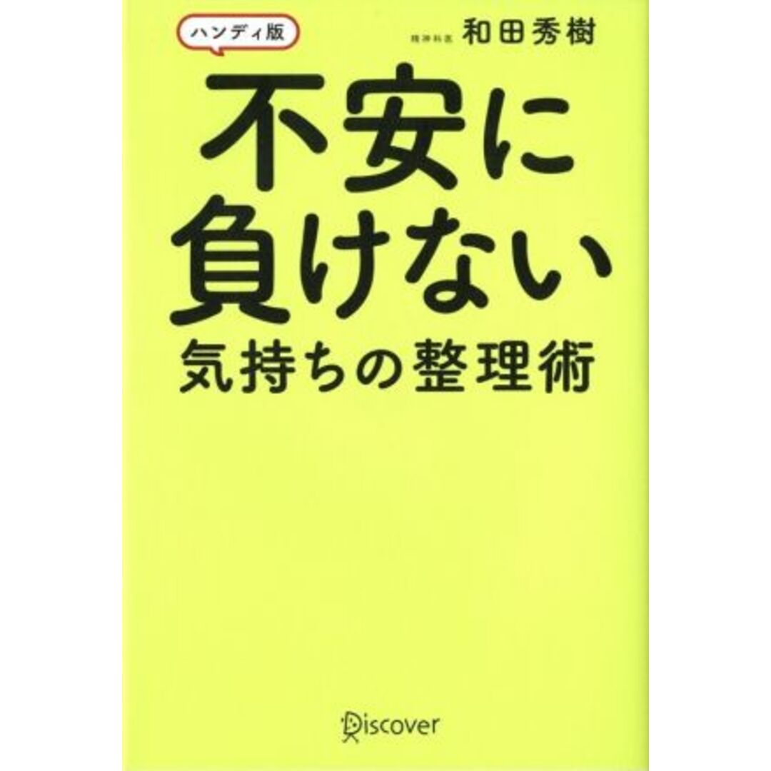 不安に負けない気持ちの整理術 ハンディ版/和田秀樹(著者) エンタメ/ホビーの本(住まい/暮らし/子育て)の商品写真