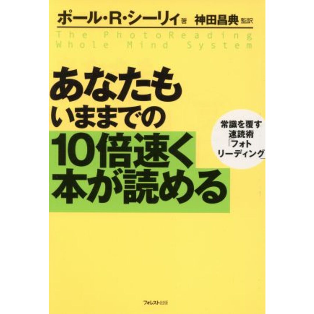 あなたもいままでの10倍速く本が読める 常識を覆す速読術「フォトリーディング」/ポール・R.シーリィ(著者),神田昌典(訳者) エンタメ/ホビーの本(住まい/暮らし/子育て)の商品写真