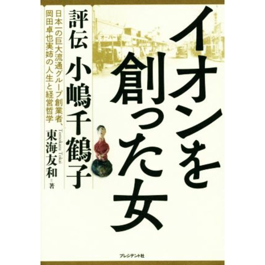 イオンを創った女 評伝 小嶋千鶴子/東海友和(著者) エンタメ/ホビーの本(ビジネス/経済)の商品写真