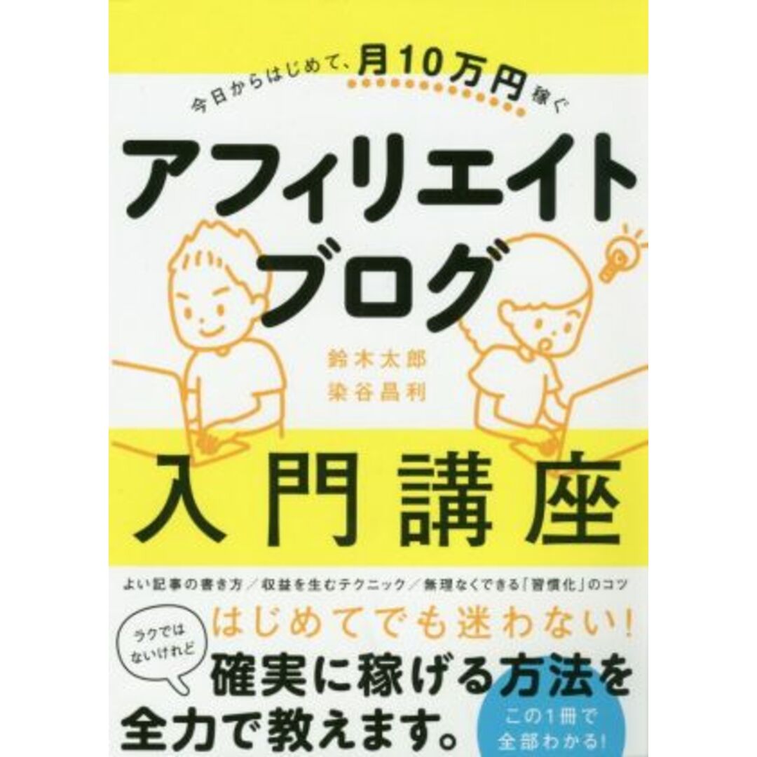 今日からはじめて、月10万円稼ぐアフィリエイトブログ入門講座/鈴木太郎(著者),染谷昌利(著者) エンタメ/ホビーの本(コンピュータ/IT)の商品写真