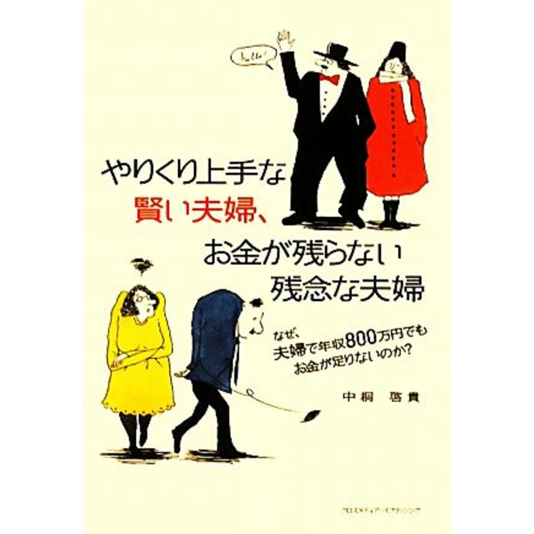 やりくり上手な賢い夫婦、お金が残らない残念な夫婦 なぜ、夫婦で年収800万円でもお金が足りないのか?/中桐啓貴【著】 エンタメ/ホビーの本(住まい/暮らし/子育て)の商品写真