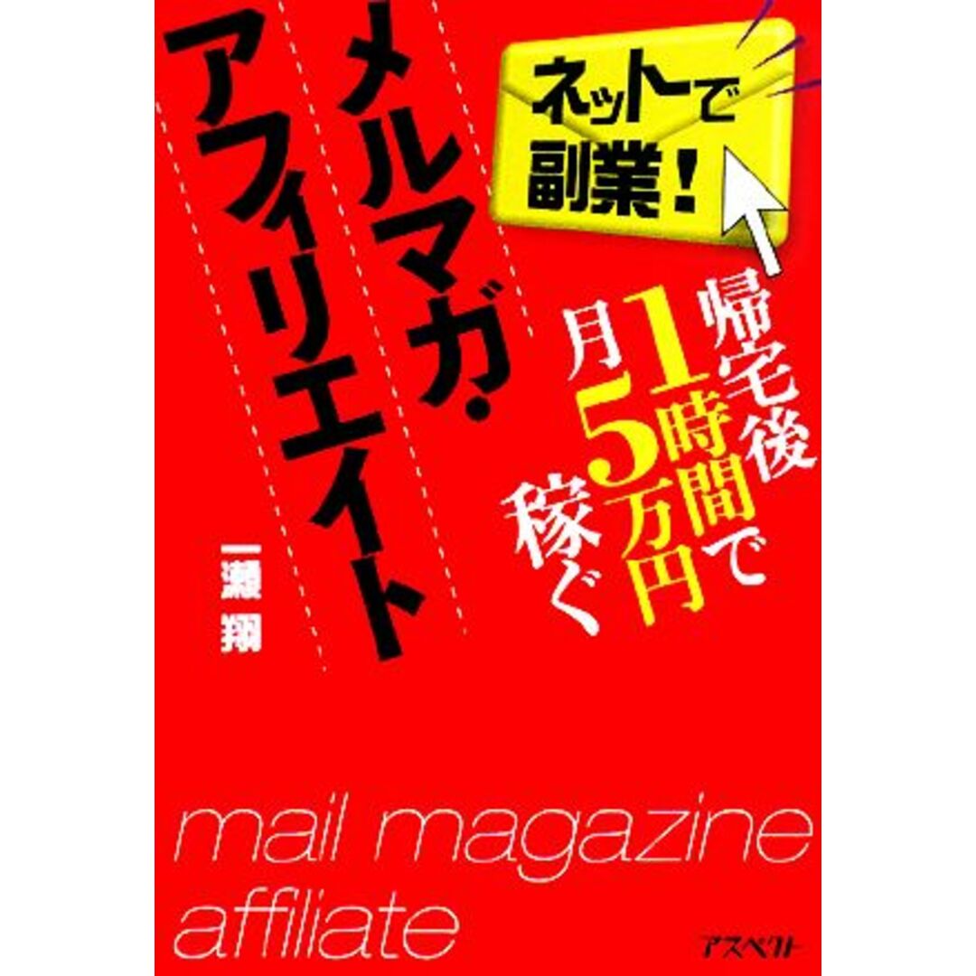 帰宅後1時間で月5万円稼ぐメルマガ・アフィリエイト/一瀬翔【著】 エンタメ/ホビーの本(コンピュータ/IT)の商品写真