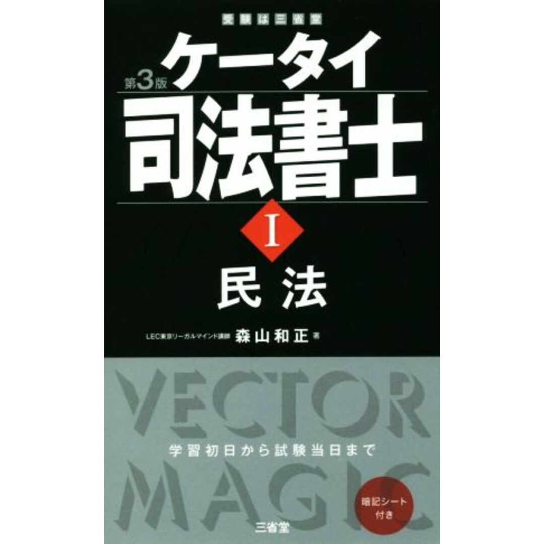 ケータイ司法書士 第3版(Ⅰ) 民法/森山和正(著者) エンタメ/ホビーの本(資格/検定)の商品写真