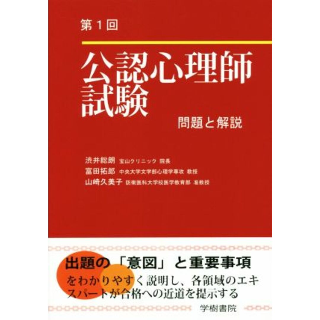 公認心理師試験 問題と解説(第1回)/渋井総朗(著者),富田拓郎(著者),山崎久美子(著者) エンタメ/ホビーの本(資格/検定)の商品写真