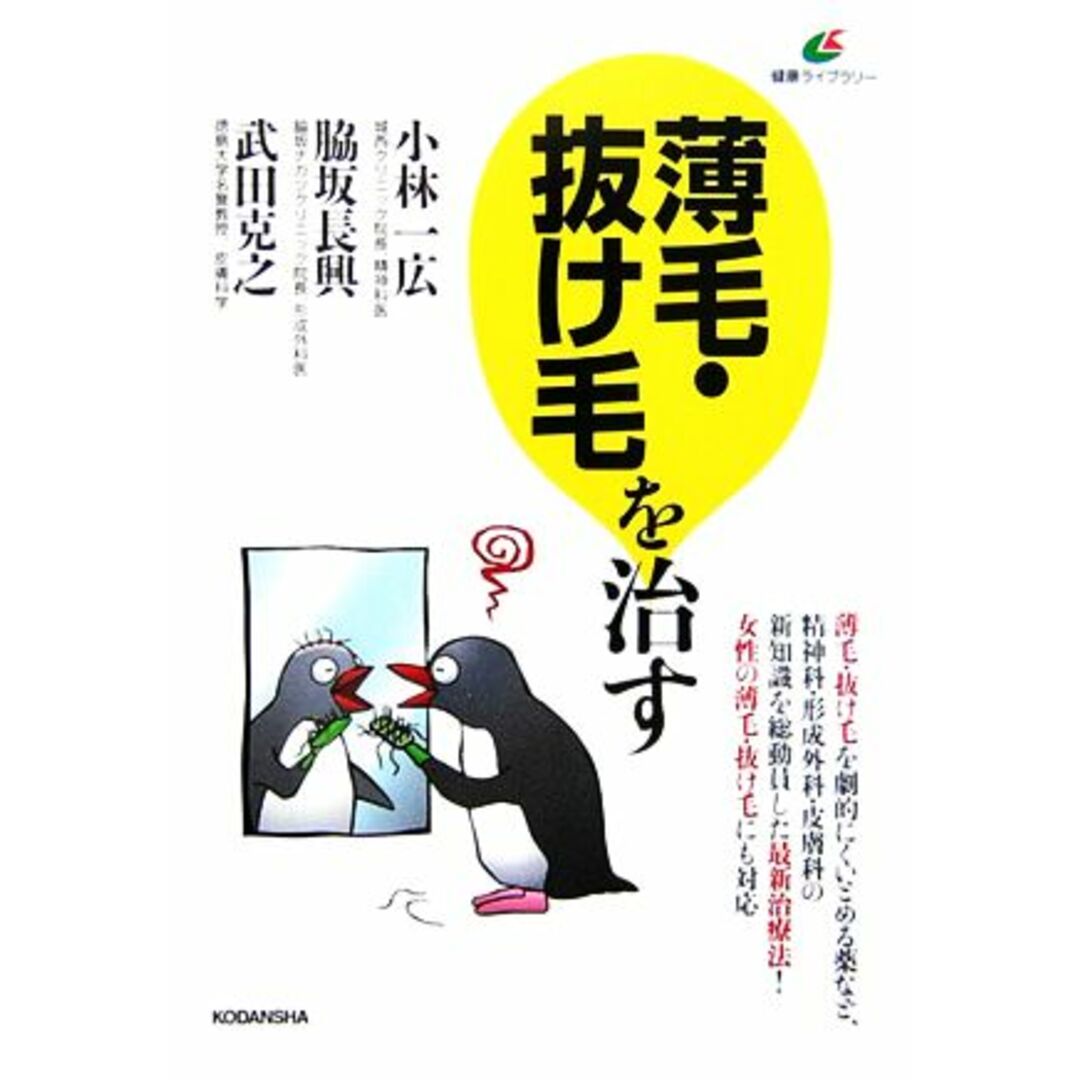 薄毛・抜け毛を治す 健康ライブラリー/小林一広,脇坂長興,武田克之【著】 エンタメ/ホビーの本(健康/医学)の商品写真
