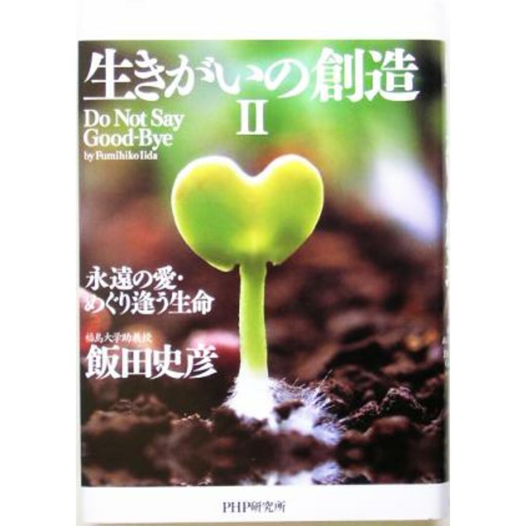 生きがいの創造(2) 永遠の愛・めぐり逢う生命/飯田史彦(著者) エンタメ/ホビーの本(住まい/暮らし/子育て)の商品写真