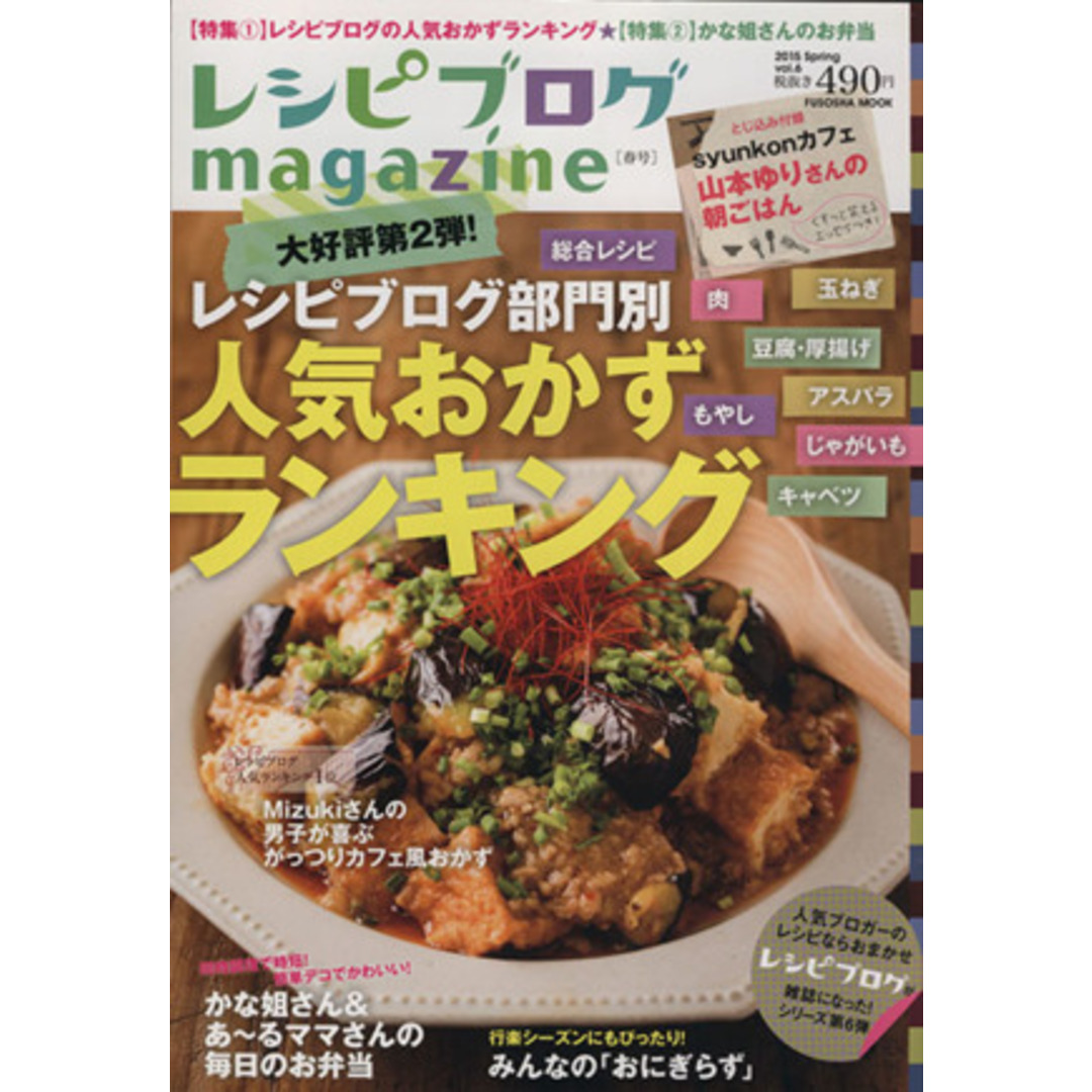 レシピブログmagazine(Vol.6 2015Spring) レシピブログ部門別人気おかずランキング FUSOSHA MOOK/扶桑社 エンタメ/ホビーの本(料理/グルメ)の商品写真