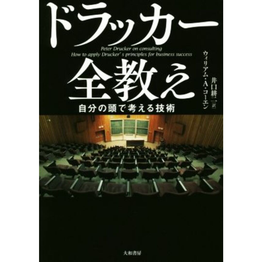 ドラッカー全教え 自分の頭で考える技術/ウィリアム・A・コーエン(著者),井口耕ニ(訳者) エンタメ/ホビーの本(ビジネス/経済)の商品写真