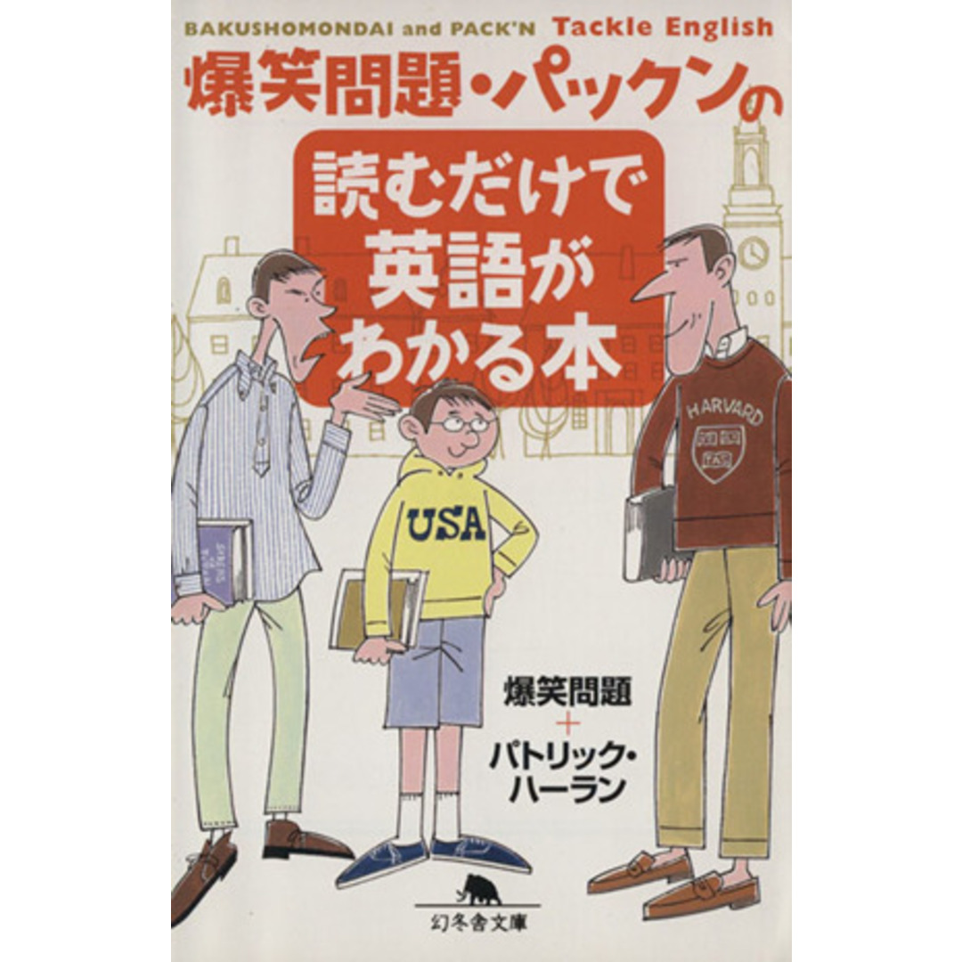 爆笑問題・パックンの読むだけで英語がわかる本 幻冬舎文庫/爆笑問題(著者),パトリック・ハーラン(著者) エンタメ/ホビーの本(語学/参考書)の商品写真