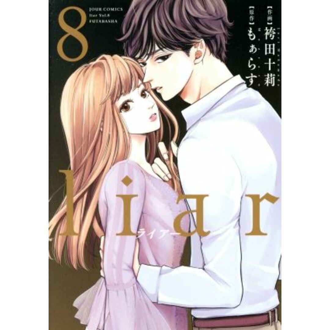liar(8) ジュールC/袴田十莉(著者),もぁらす エンタメ/ホビーの漫画(女性漫画)の商品写真